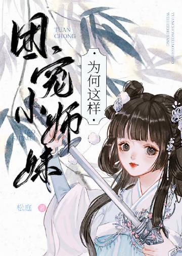 团宠师妹总以为她是龙傲天全文阅读