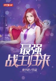 最强战王