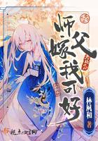 师父嫁给徒弟