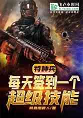 特种兵每天签到一个超级技能免费笔趣阁