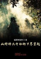 从特种兵开始万界穿越