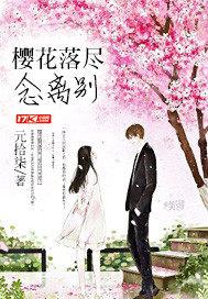 樱花落尽泪已下什么意思