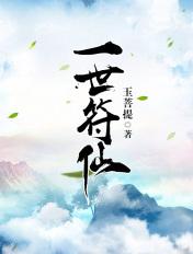 一世符仙不更新了