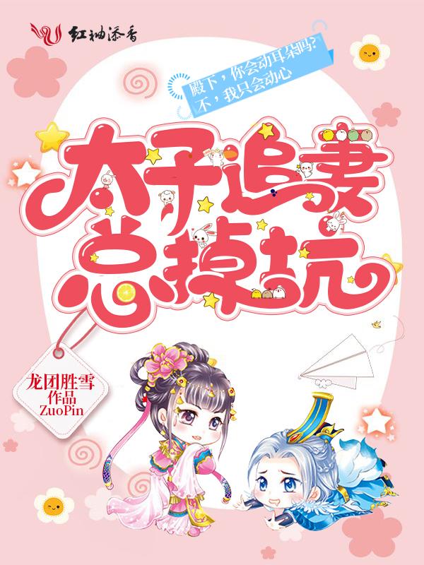 太子追妻路宋礼卿