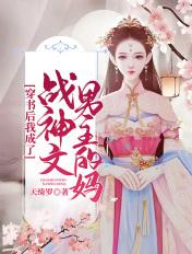 穿书后我成了战神文男主的妈全文免费阅读