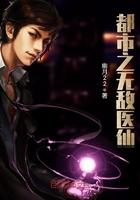 都市无敌医仙免费阅读全文