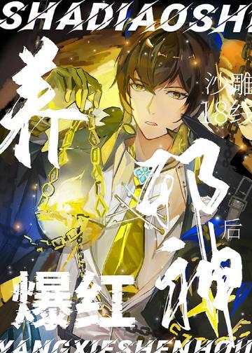 沙雕18线养邪神后爆红 txt