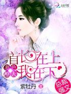 妻色难挡首长大会撩