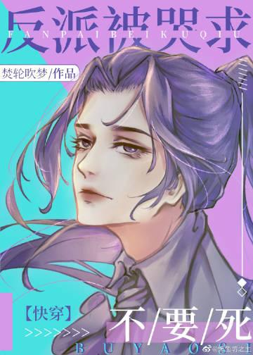 反派哭着求我留下来