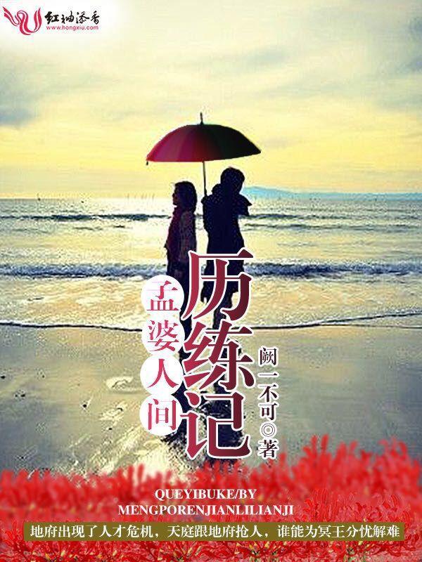 孟婆人间历练记免费