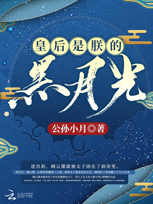 皇后是朕的黑月光顾云黛扮演者