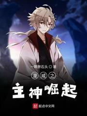 漫威主神崛起百度