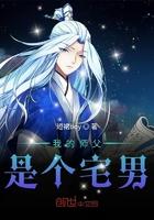 我的师父是道士