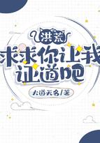 洪荒求求你让我正道吧最新章节