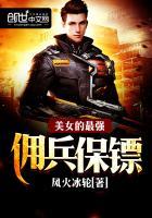 美女总裁的最强保镖免费观看