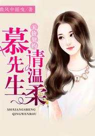 天价盛宠慕少的小暖妻