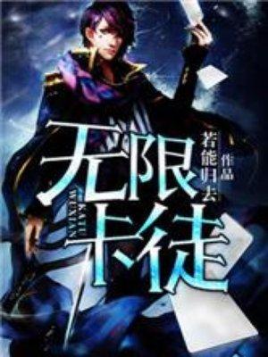 无限卡徒全集免费阅读