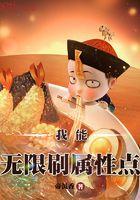 我能无限加点