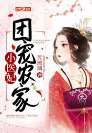 团宠农家小医妃萧山的漫画是什么