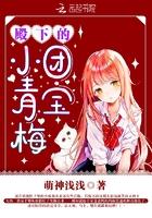 殿下的团宝小青梅免费阅读