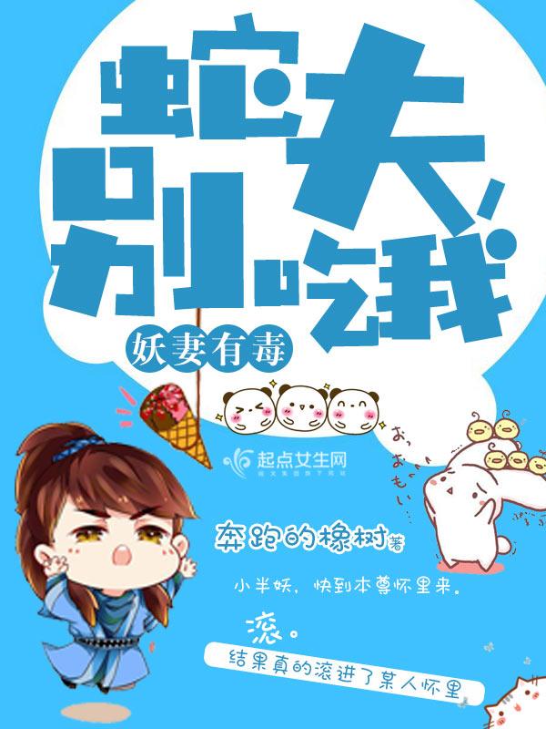 蛇妖夫君硬上弓雨晴免费阅读