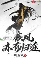 斗罗之疾风亦有归途最新章节列表