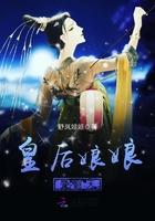 皇后娘娘要改嫁