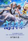 高手归来