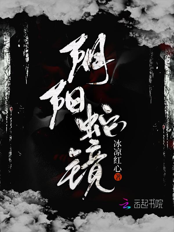 阴阳蛇心两面派