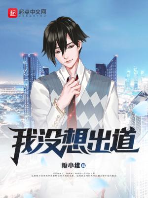 不想出道