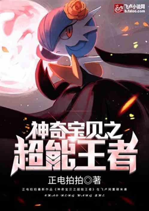 都市神奇宝贝之超能帝王最新章节