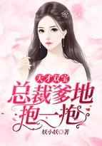 天才双宝总裁爹地是大佬