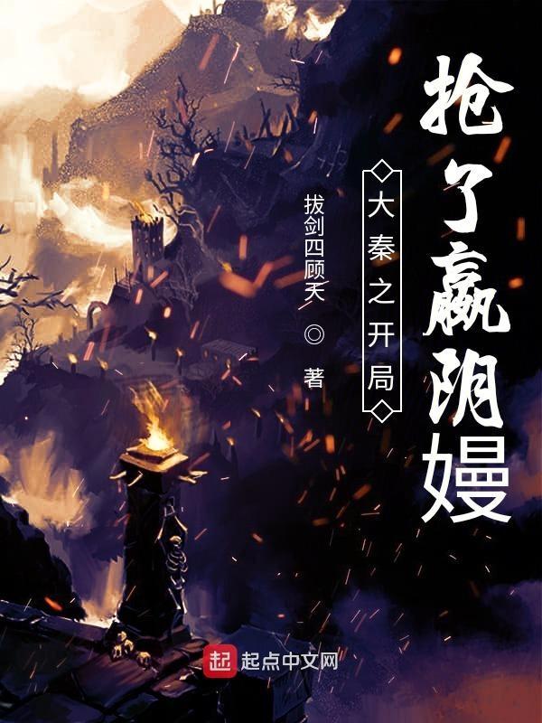 大秦开局成为嬴政的系统