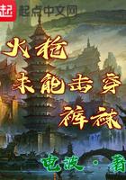火枪为能击穿裤袜
