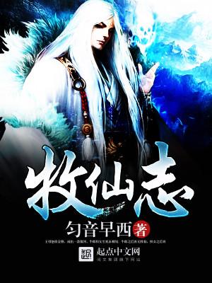 牧仙志为什么不写了