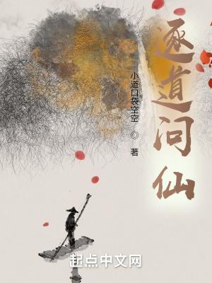 逐道问仙电子版