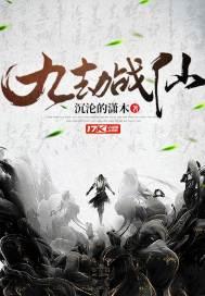 九劫仙帝