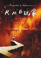 rmb玩家一般指什么人