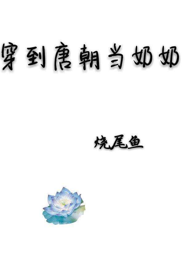 穿到唐朝当奶奶的