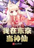 我在东京当神明txt啊虚