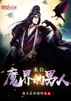 来自魔界的男人TXT