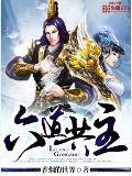 六道共主txt