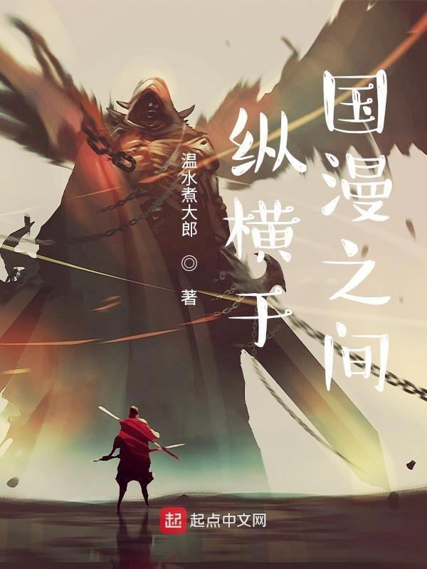 纵横国漫之间TXT
