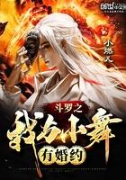 斗罗之我和小舞有婚姻