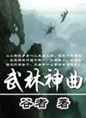 武林神曲免费阅读
