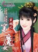 穿越之第一魔女最新章节