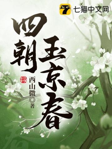 四朝玉京春女主被谁毁了