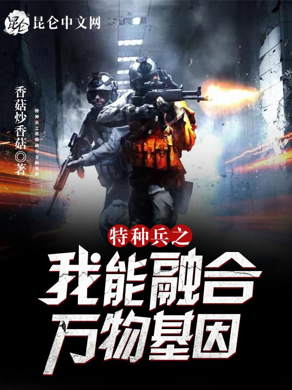 特种兵我能融合神兽基因