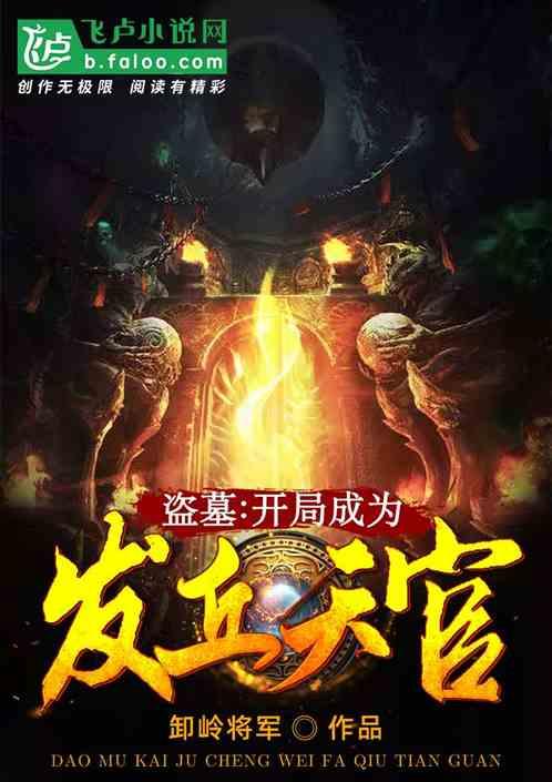 盗墓开局成为发丘天官最新章节