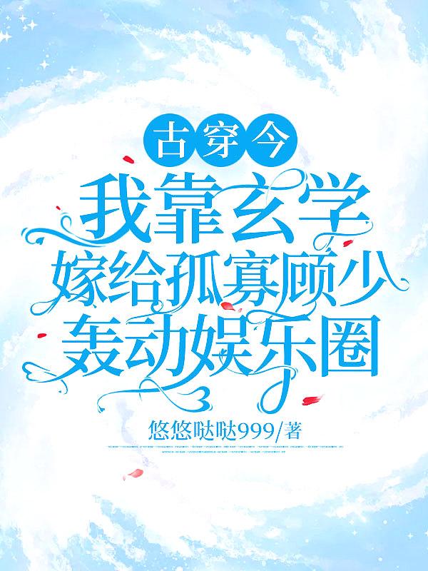 我靠玄学征服豪门作者春江阔